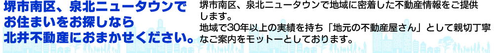 堺市南区、泉北ニュータウンで物件をお探しなら北井不動産総合事務所へ