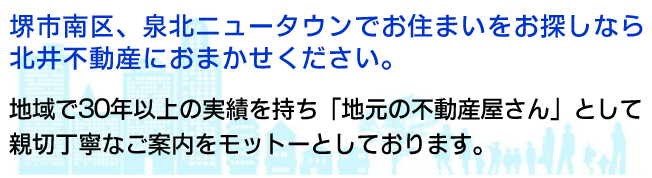 堺市南区、泉北ニュータウンで物件をお探しなら北井不動産総合事務所へ