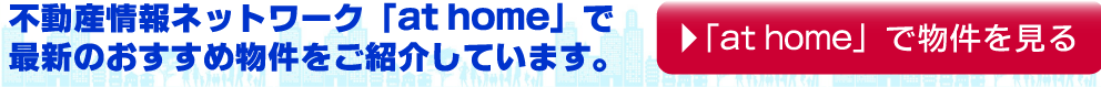 at homeで北井不動産総合事務所の物件を見る