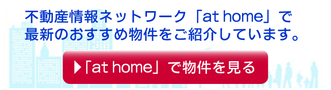 at homeで北井不動産総合事務所の物件を見る