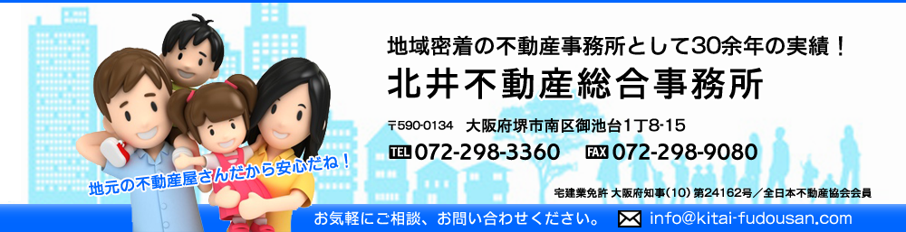 堺市南区、泉北ニュータウンの北井不動産総合事務所